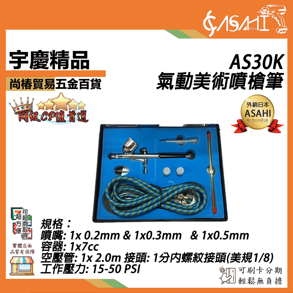 附發票｜AS30K氣動美術噴槍筆｜美術噴筆 噴漆槍彩繪噴槍 小型噴槍組 無油式 模型 美術 美甲