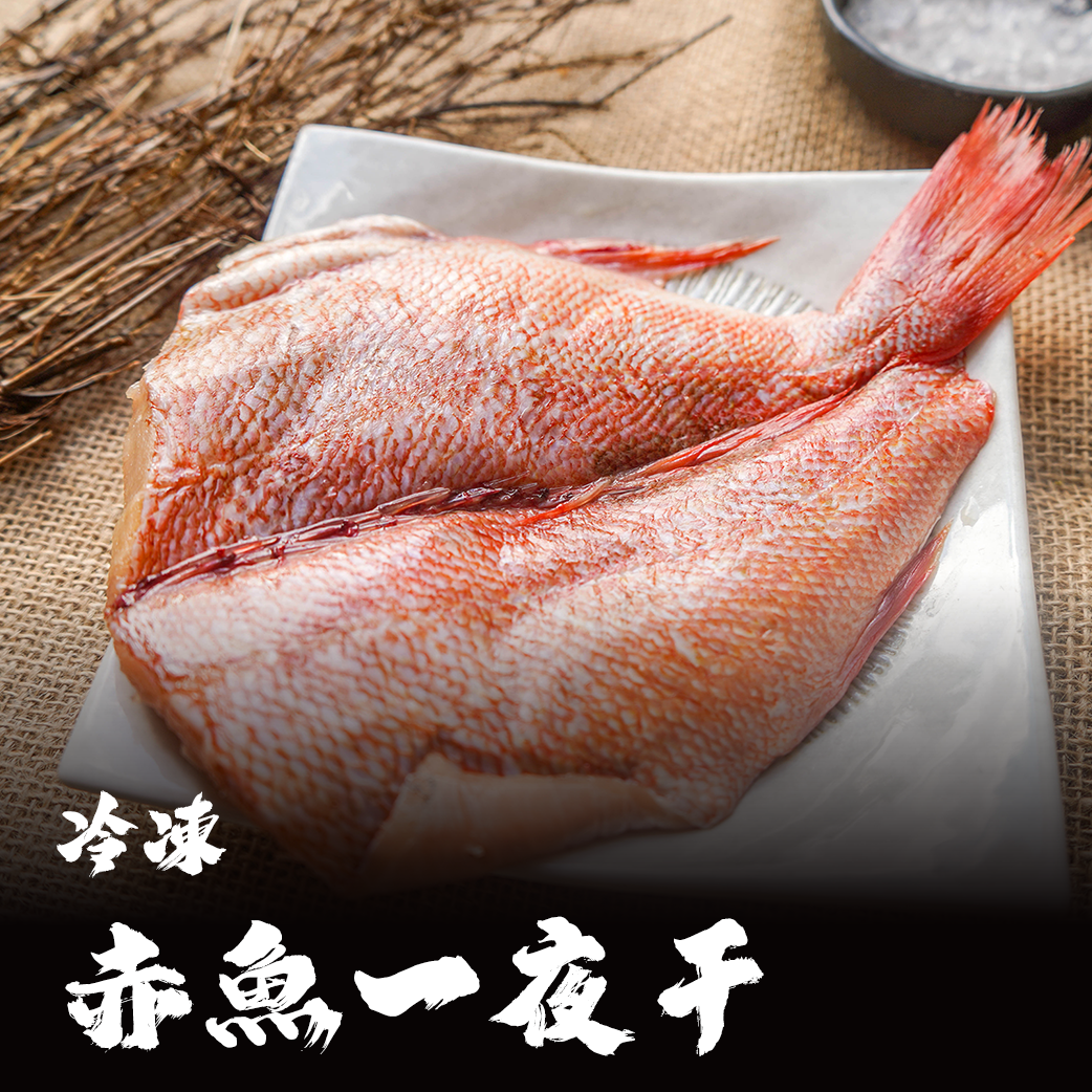 去頭赤魚一夜干