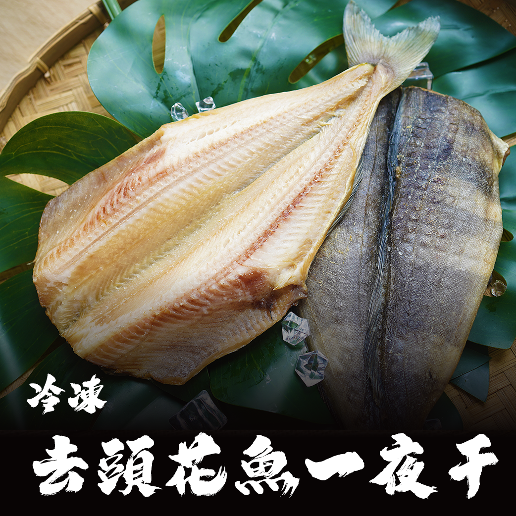 去頭花魚一夜干