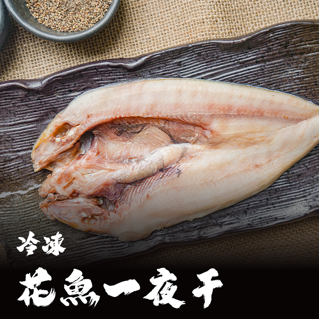 花魚一夜干