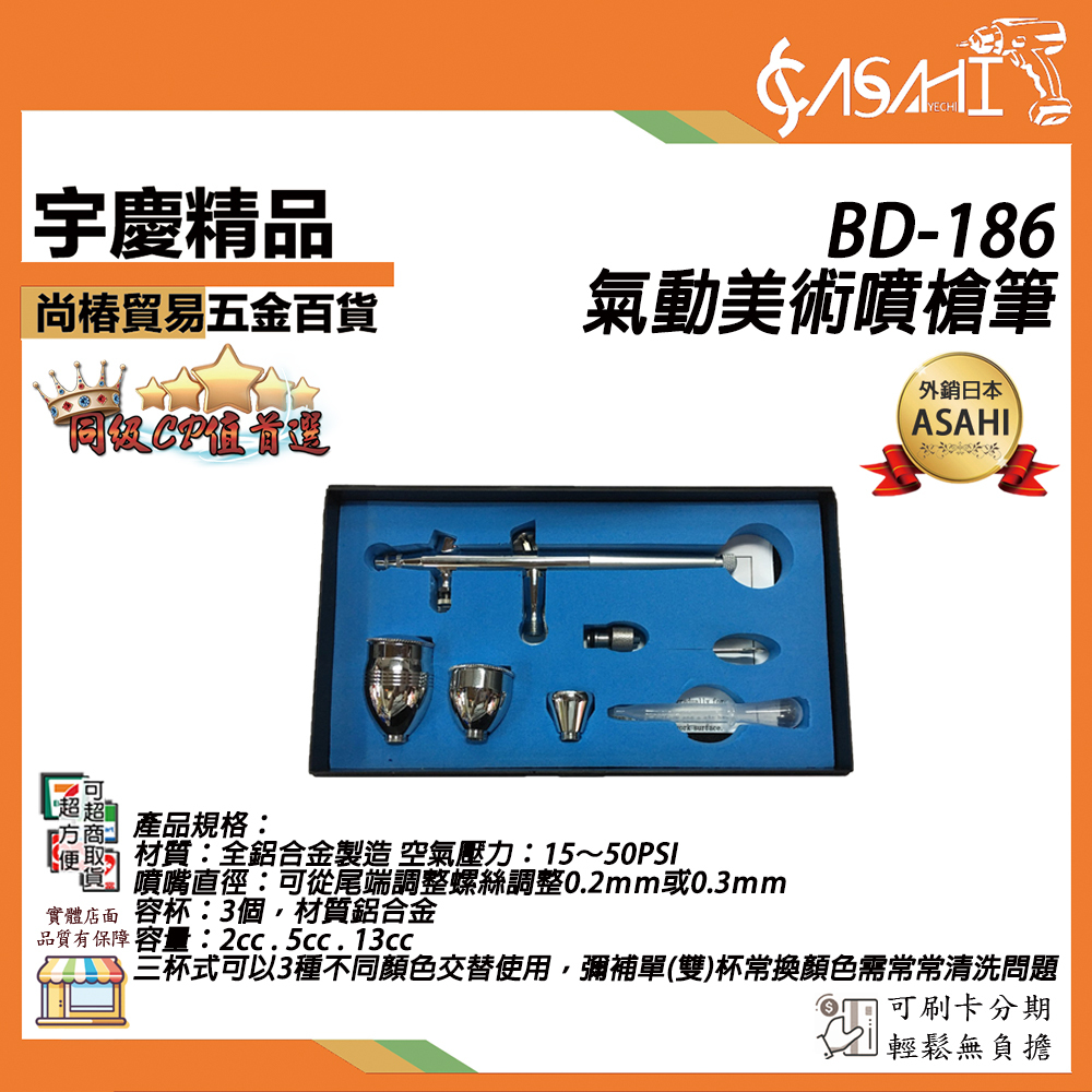附發票｜BD-186｜氣動美術噴槍筆 日式 0.3mm 可微調三噴杯 美術噴筆 噴漆槍彩繪噴槍小型噴槍組