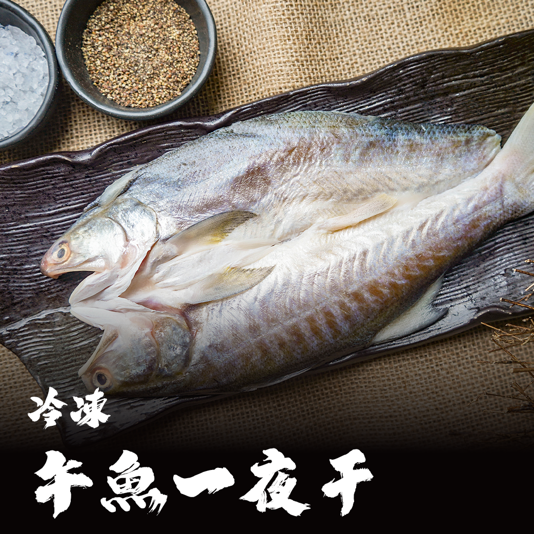 午魚一夜干