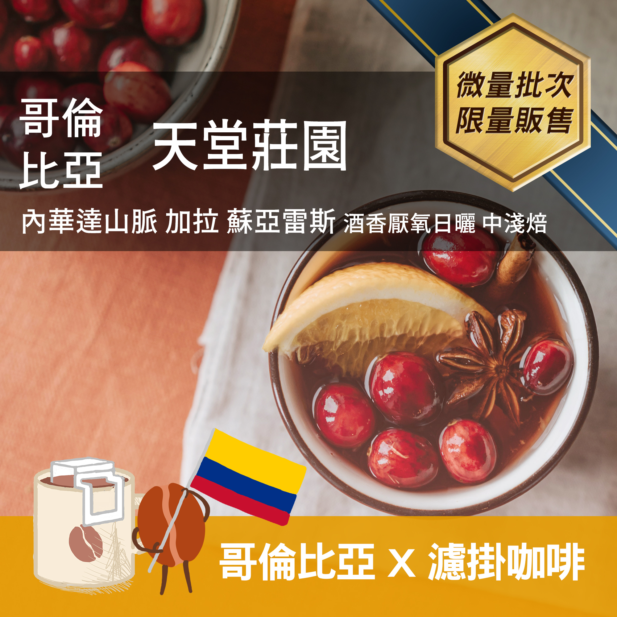 濾掛6包 / 中淺焙 哥倫比亞 天堂莊園 加拉蘇亞雷斯 厭氧日曬