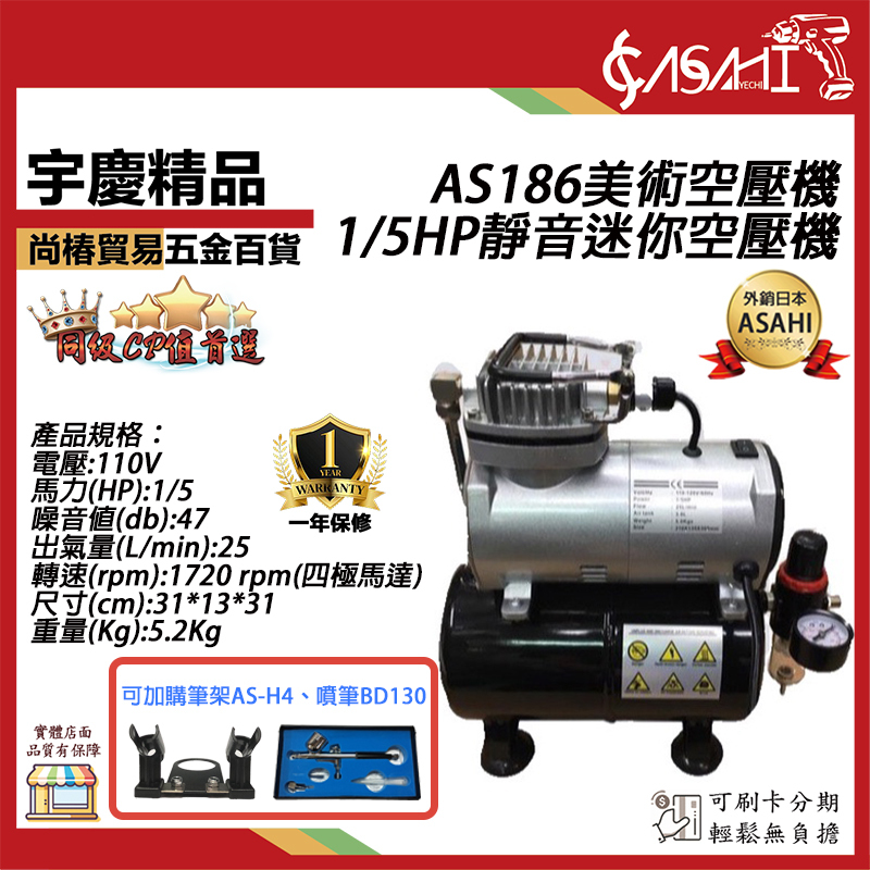 附發票｜AS186美術空壓機｜ 買一送四 1/5HP靜音迷你空壓機送風槍 風管 轉接頭 調壓濾水器
