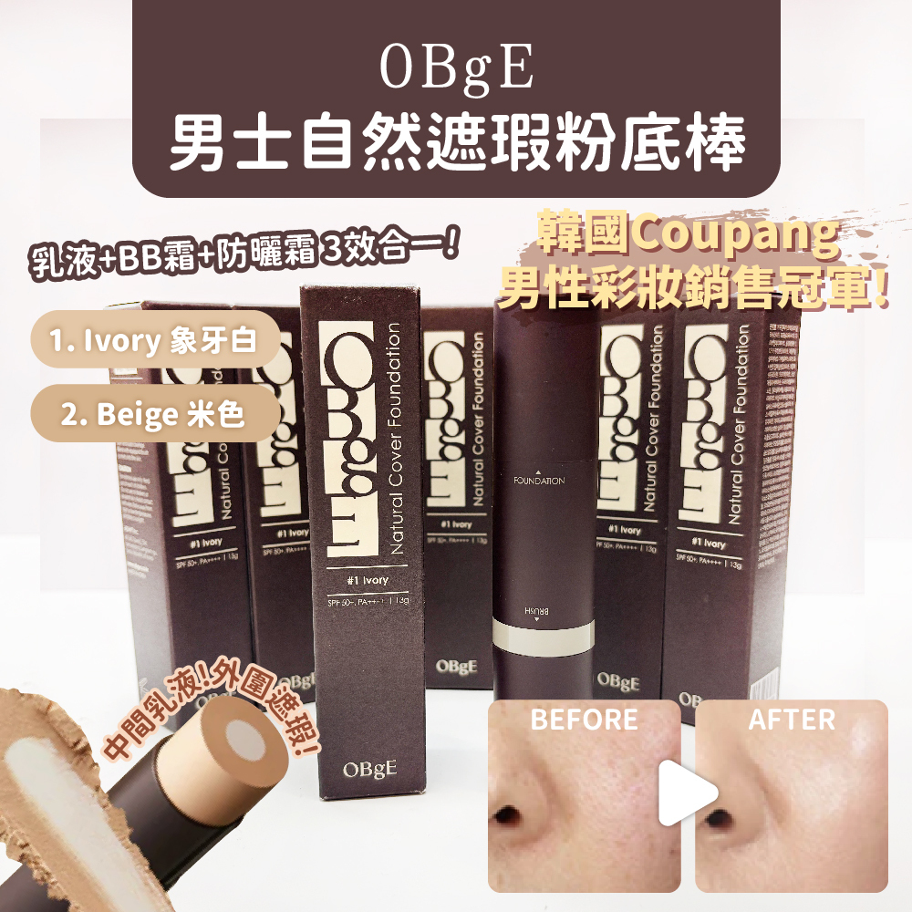 韓國 歐巴大推 OBgE 男士自然遮瑕粉底棒 13g