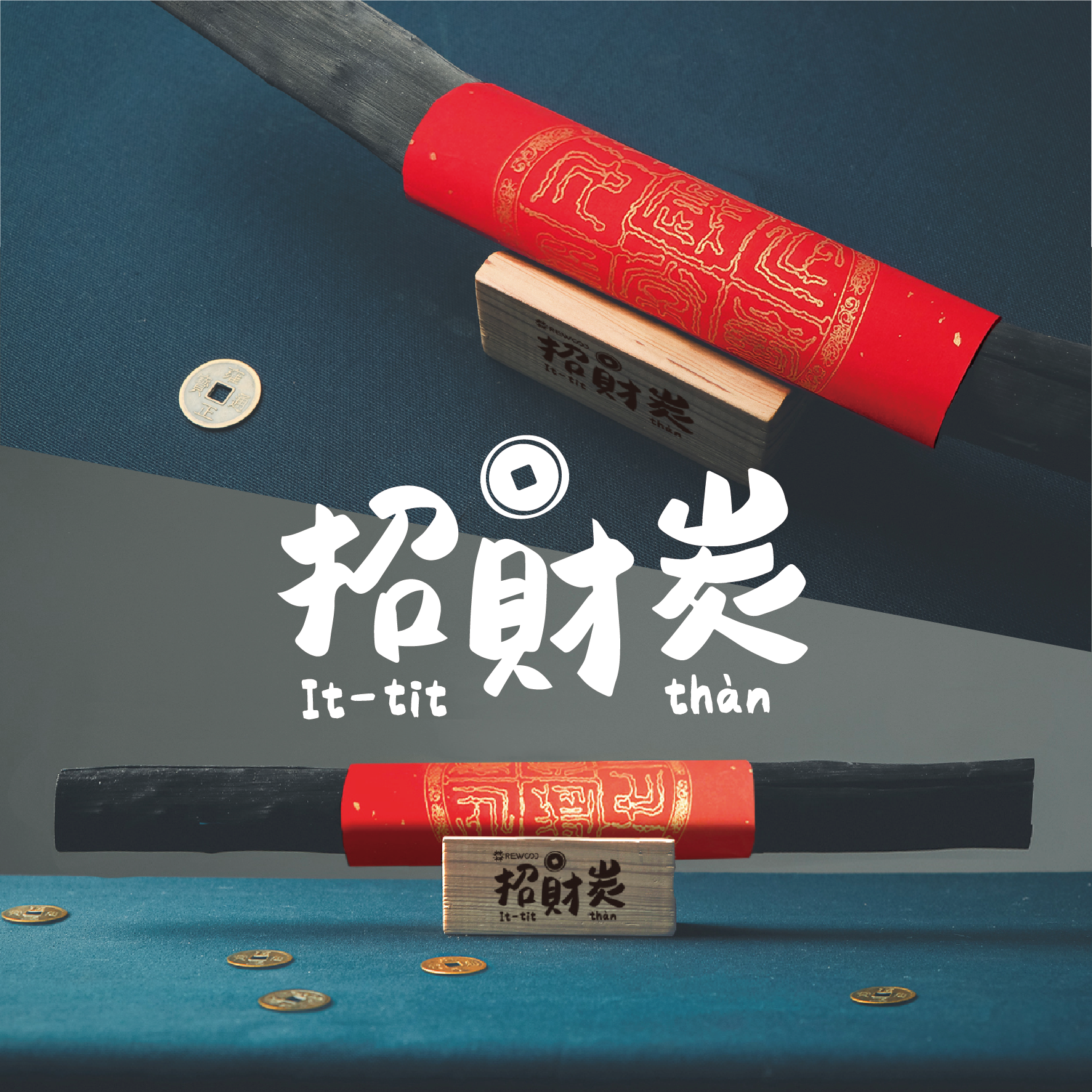 【開運】一直賺！招財炭｜含雷射刻字實木底座（可宅配）