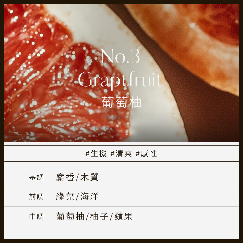 No.3 Graptfruit葡萄柚
