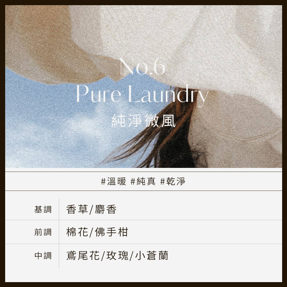 No.6 Pure Laundry純淨微風