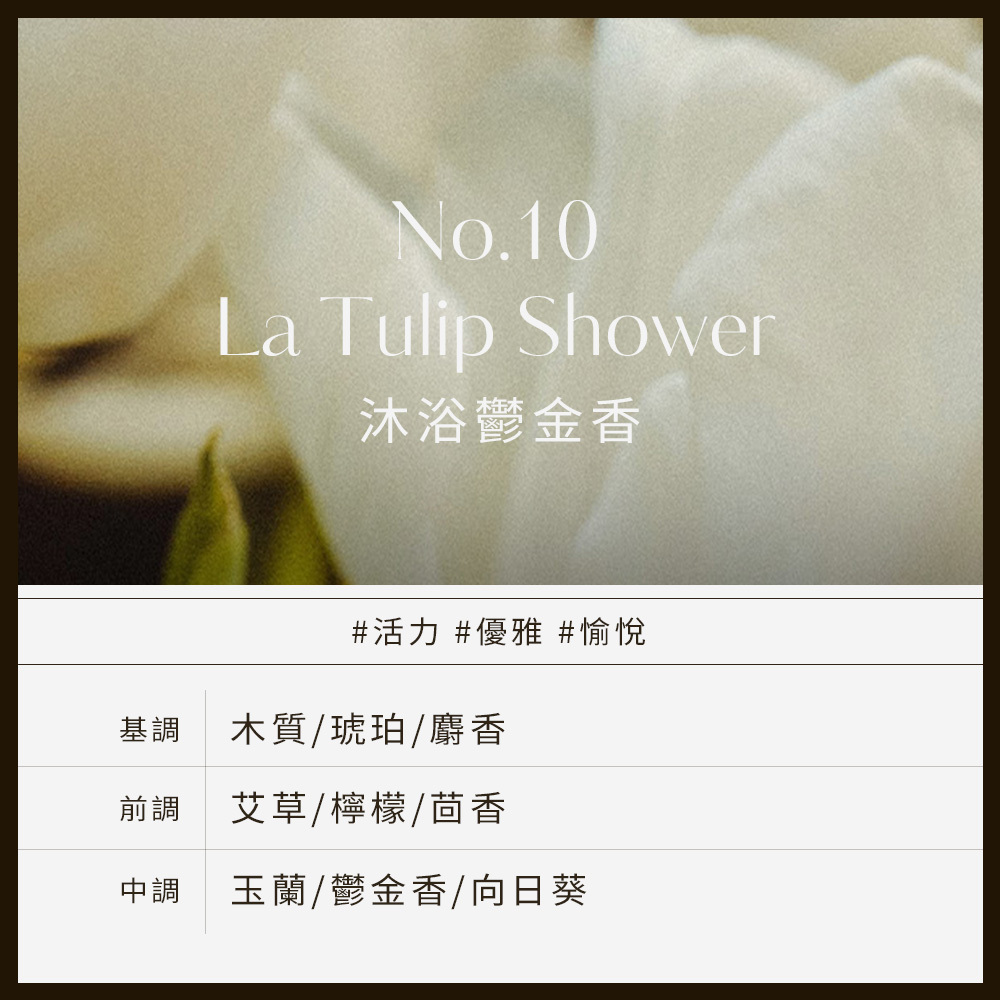 No.10 La Tulip Shower沐浴鬱金香