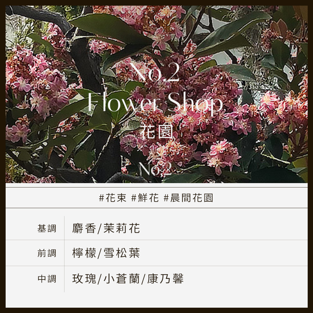 No.2 Flower Shop花園