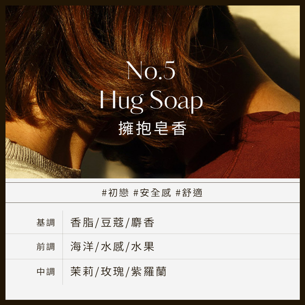 No.5 Hug Soap擁抱皂香