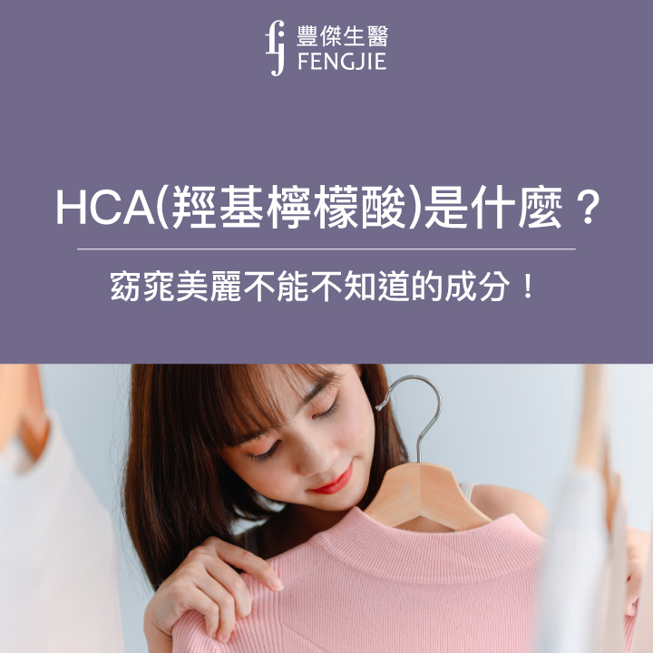 HCA（羥基檸檬酸）是什麼？欲窈窕美麗者，不能不知道的成分！