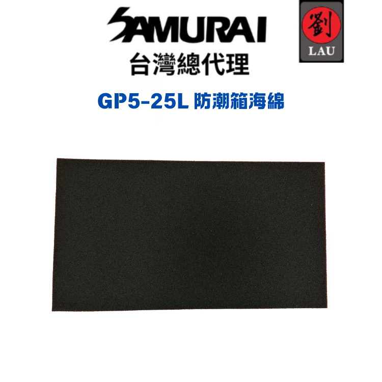 SAMURAI GP5-25L防潮箱平面式海綿