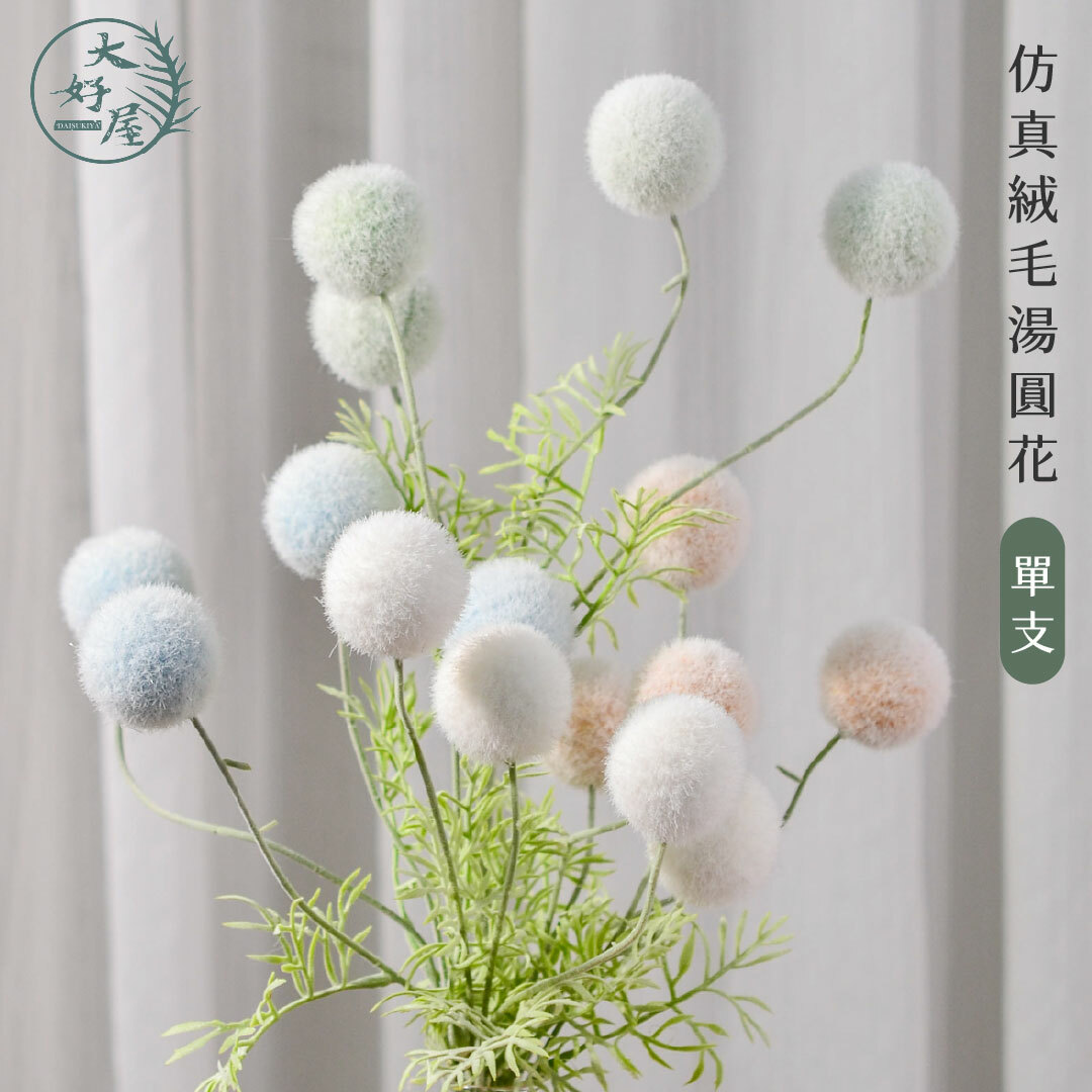 仿真絨毛湯圓花