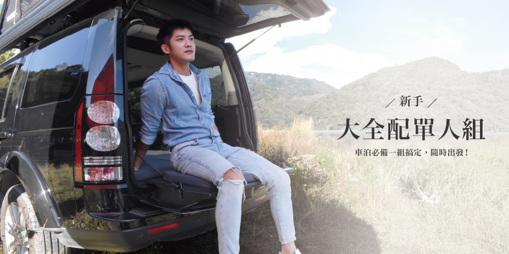 pamabe outdoor單人車泊組合