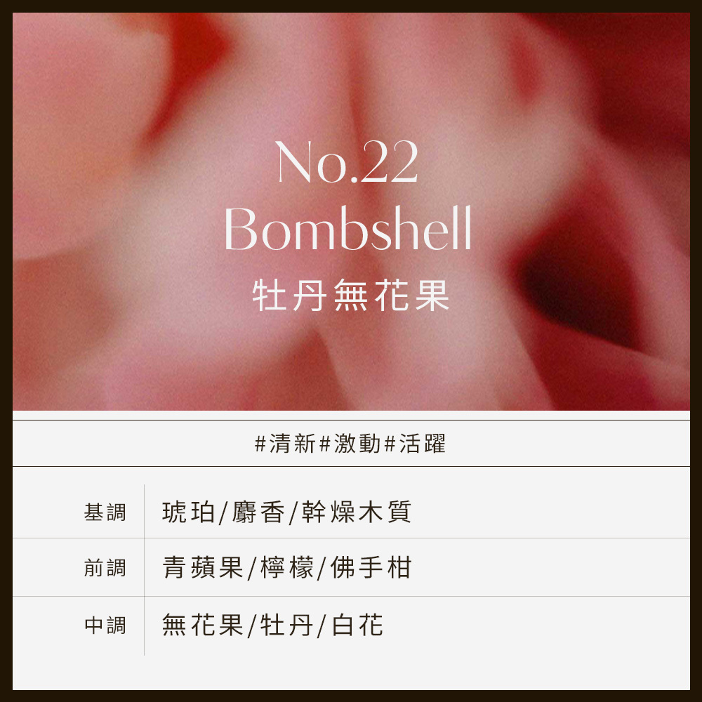 No.22 Bombshell牡丹無花果