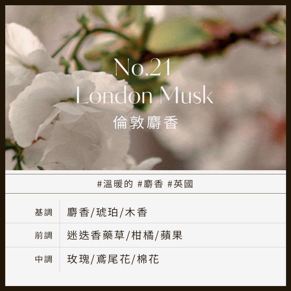 No.21 London Musk倫敦麝香
