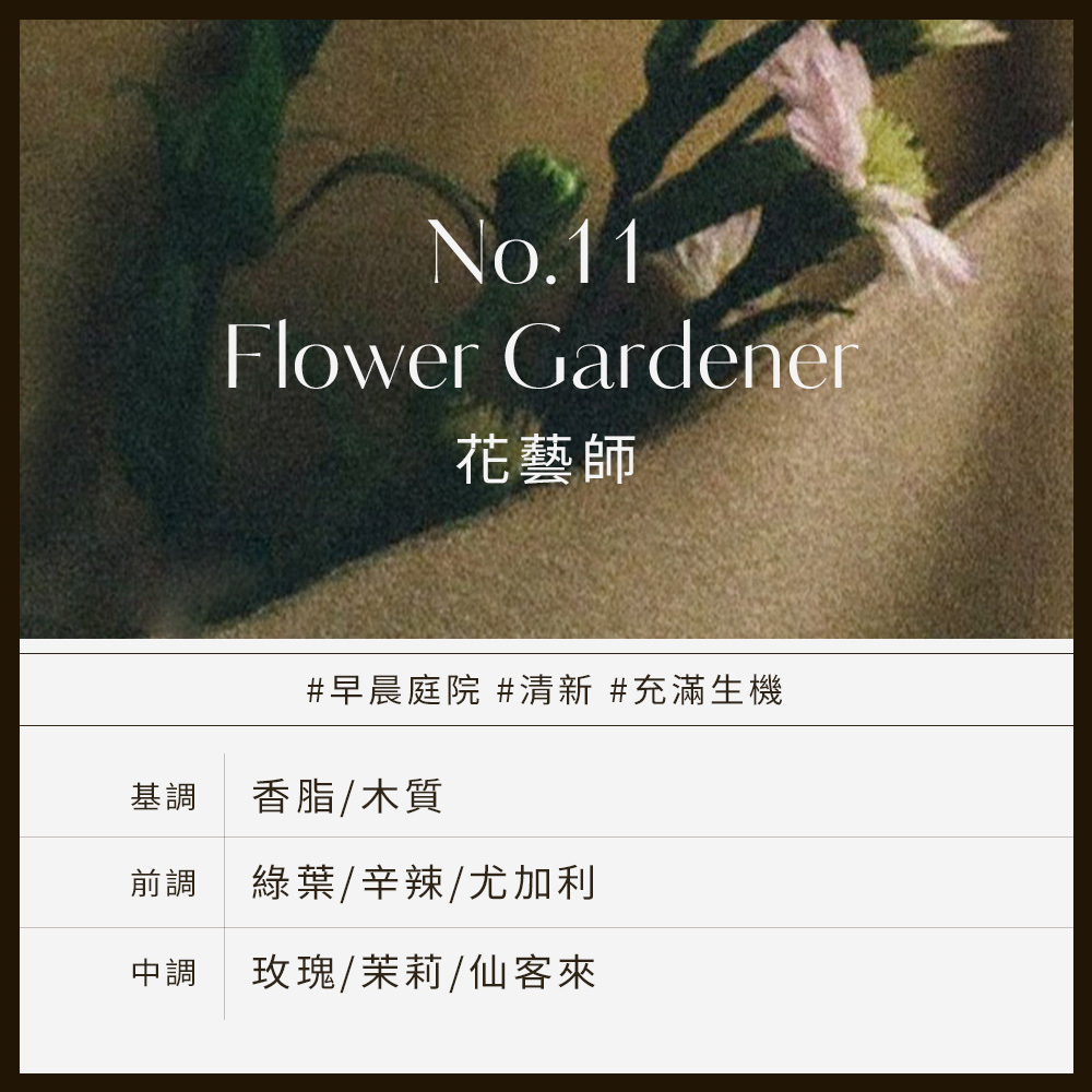 No.11 Flower Gardener花藝師