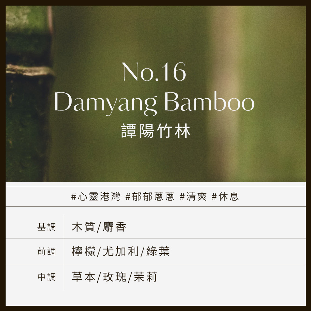 No.16 Damyang Bamboo譚陽竹林