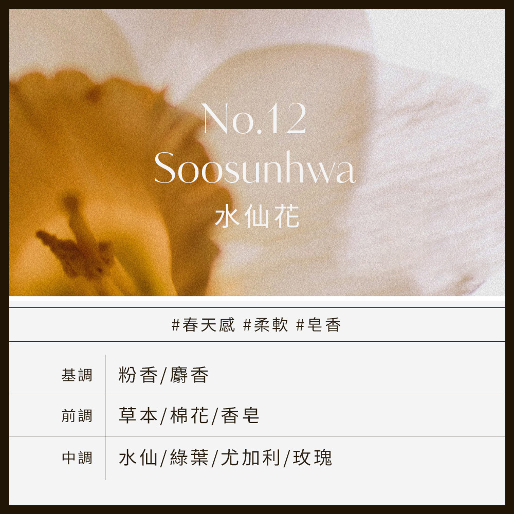 No.12 Soosunhwa水仙花