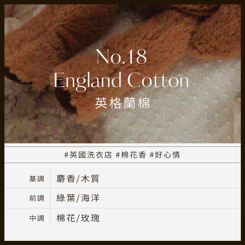 No.18 England Cotton英格蘭棉