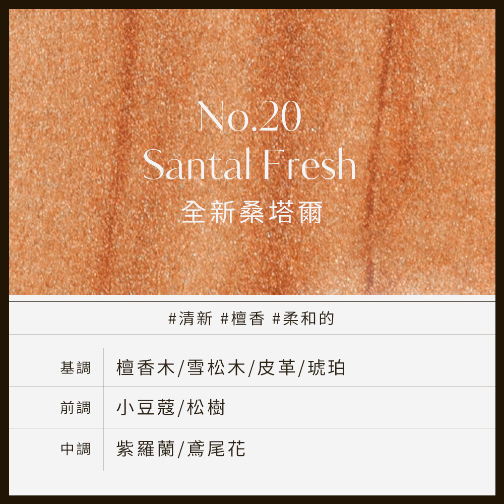 No.20 Santal Fresh全新桑塔爾