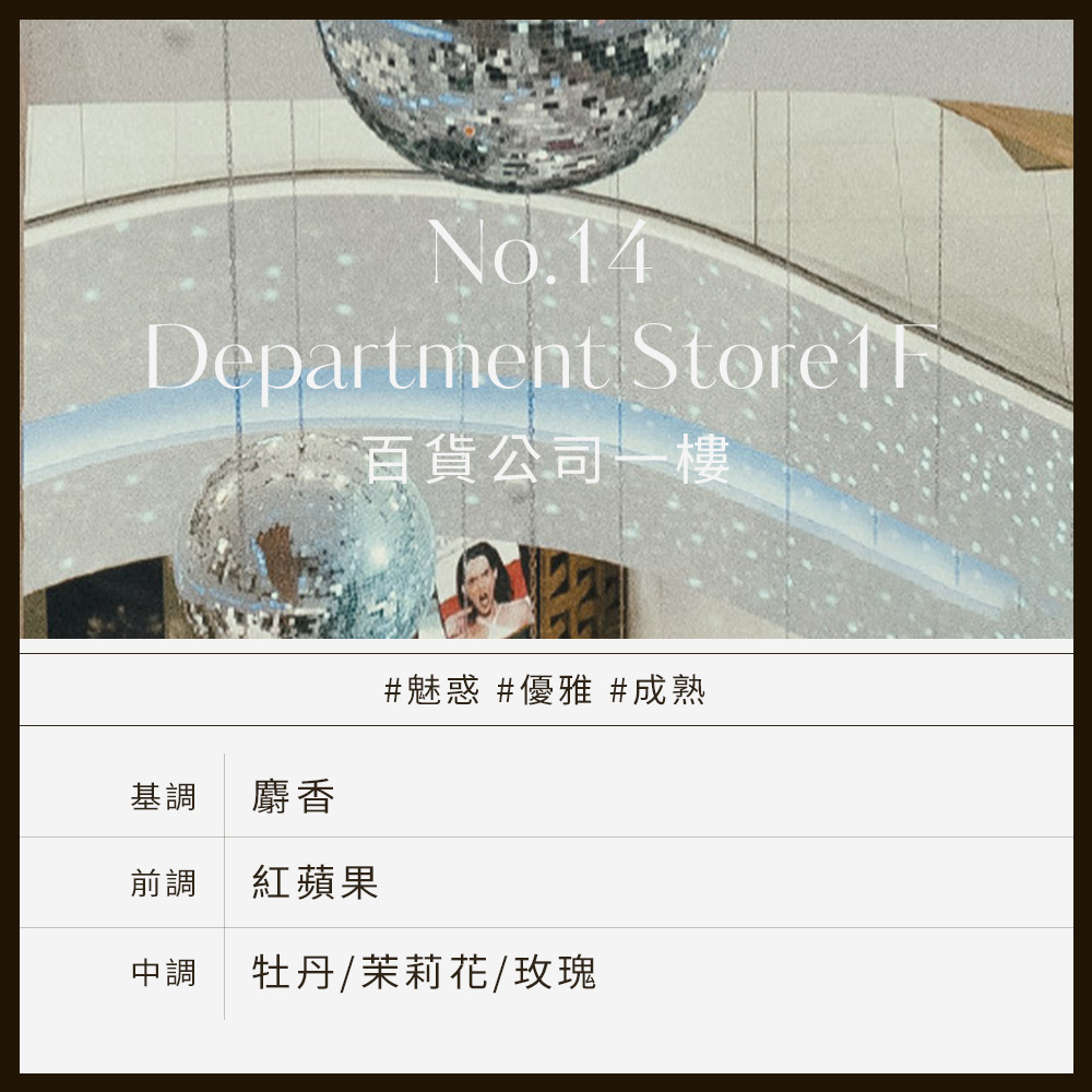 No.14 Department Store1F百貨公司一樓