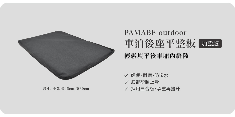 後座平整板