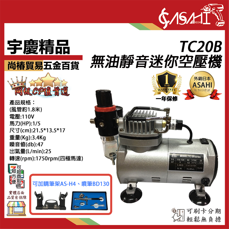 附發票｜TC20B 無油靜音迷你空壓機｜買一送四 1/5HP美術空壓機 風槍+風管+轉接頭+調壓濾水器