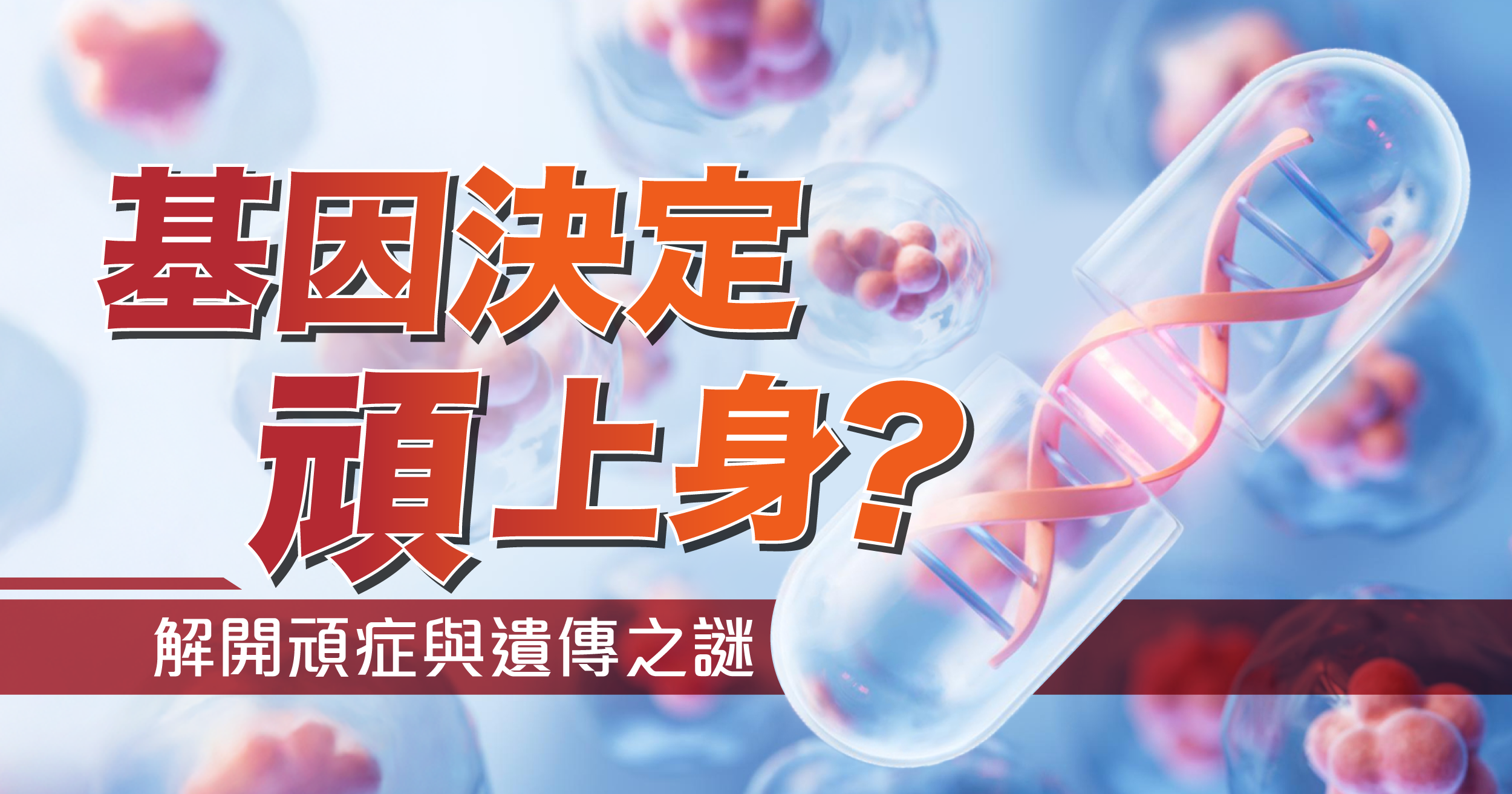 基因決定「頑」上身？解開頑症與遺傳之謎