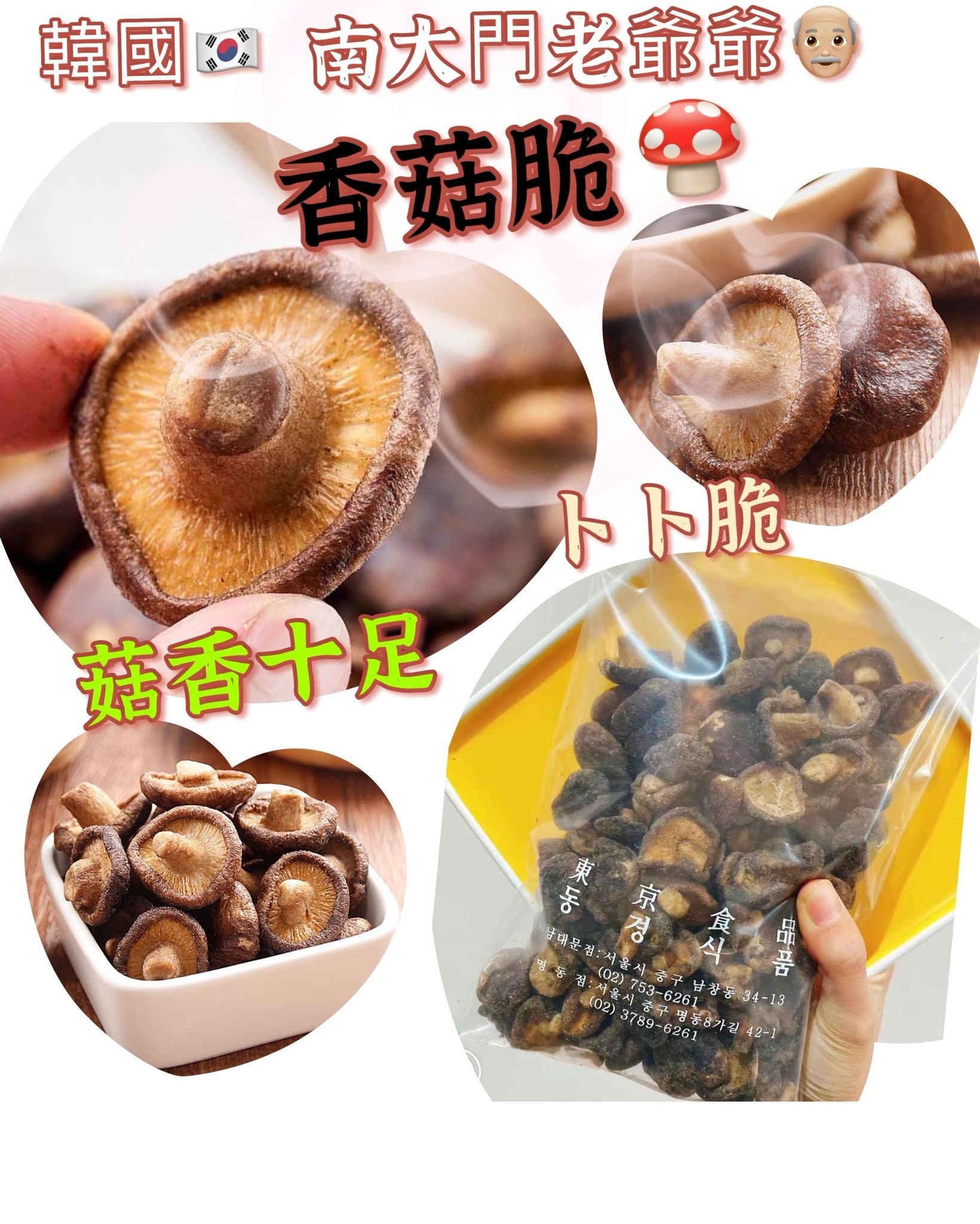韓國南大門老爺爺美味香菇脆