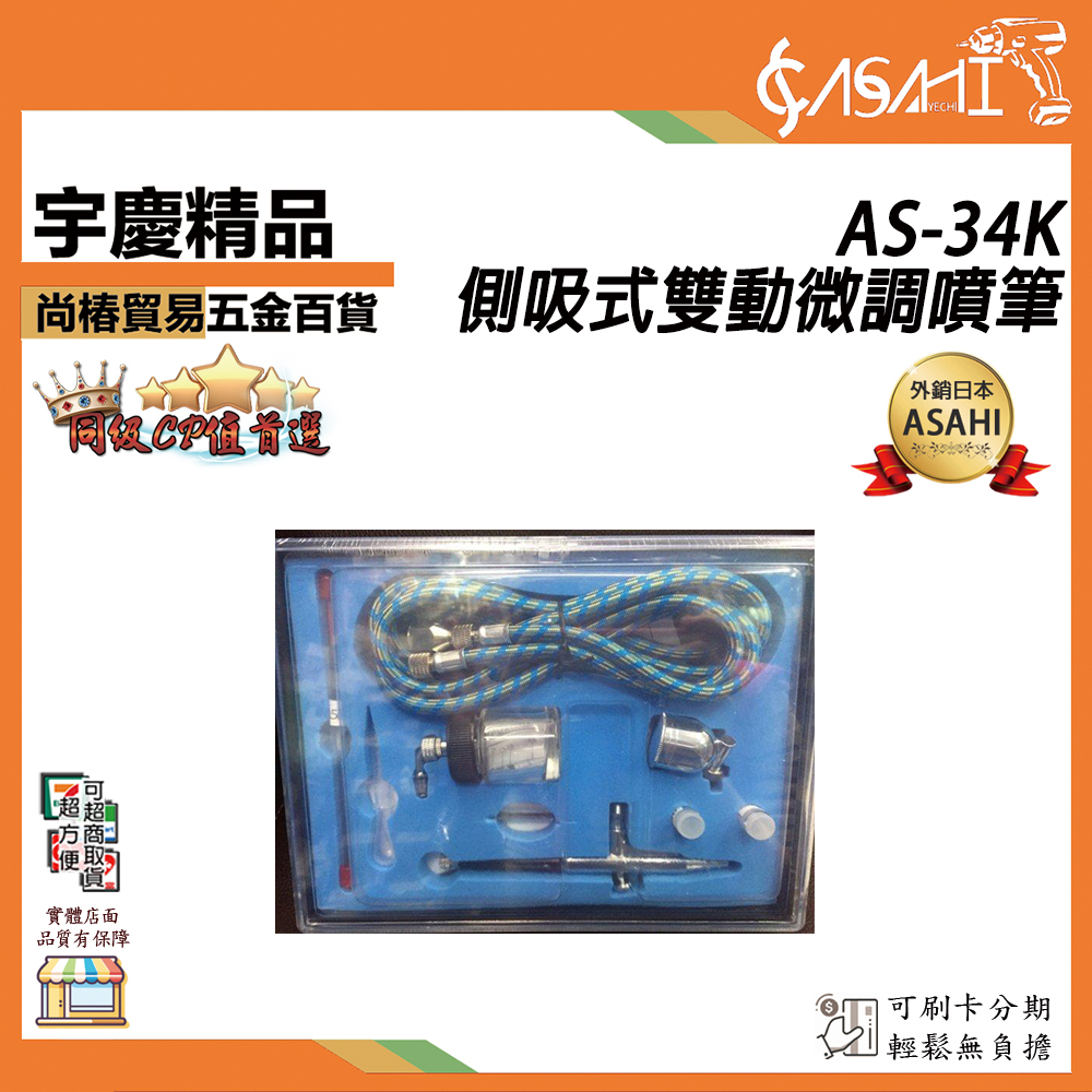 附發票｜AS34K｜AS-34K側吸式雙動微調噴筆(0.2)(0.3)(0.5)三種噴嘴 雙容器