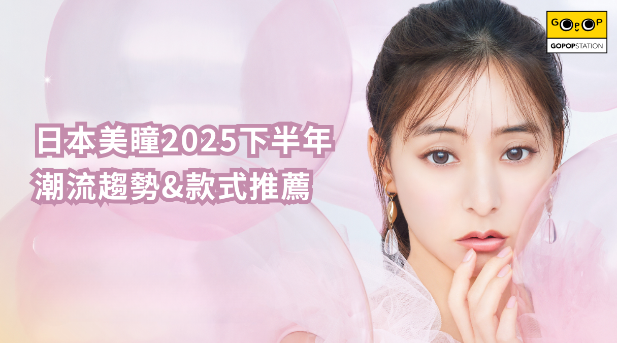 日本美瞳2025下半年潮流趨勢及款式推薦