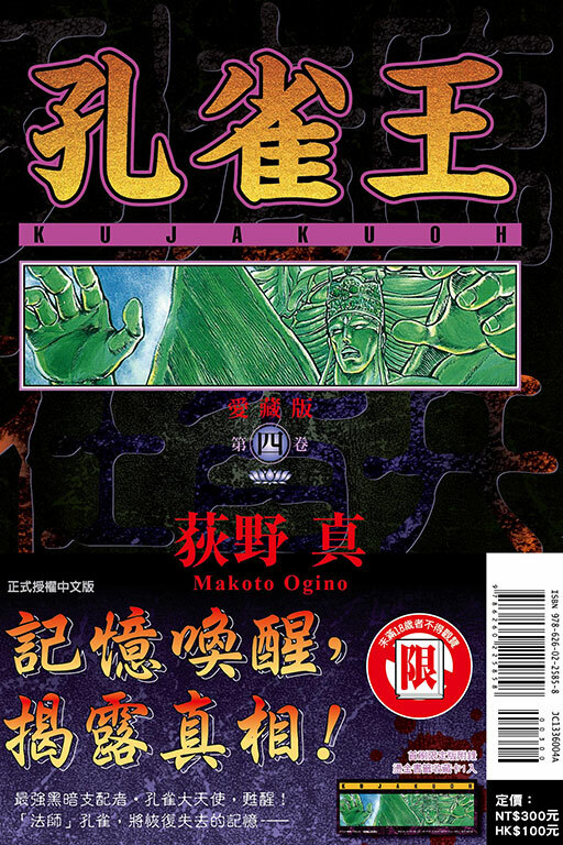 孔雀王 愛藏版#4（首刷限定版）