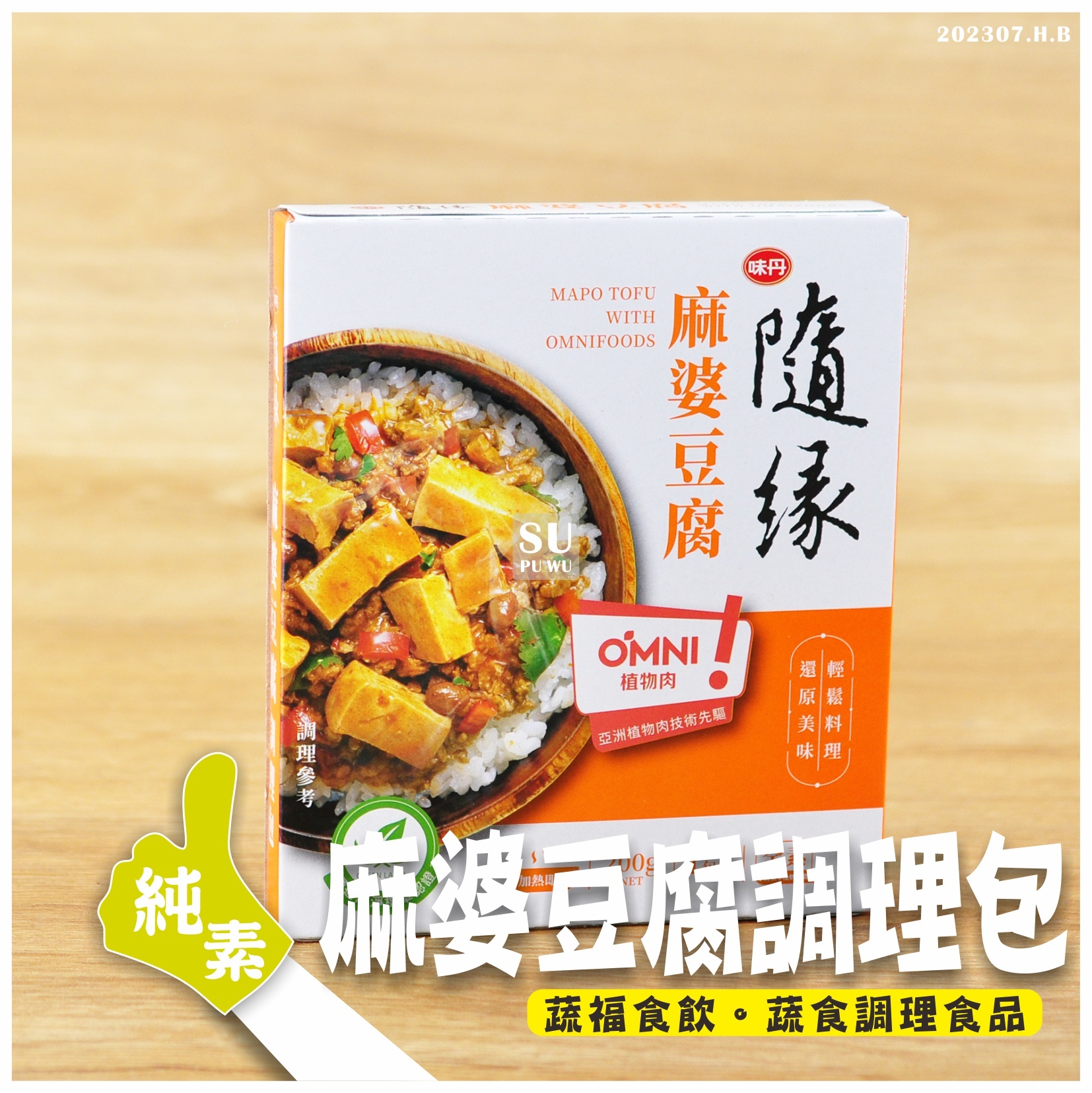 〔隨緣〕麻婆豆腐調理包