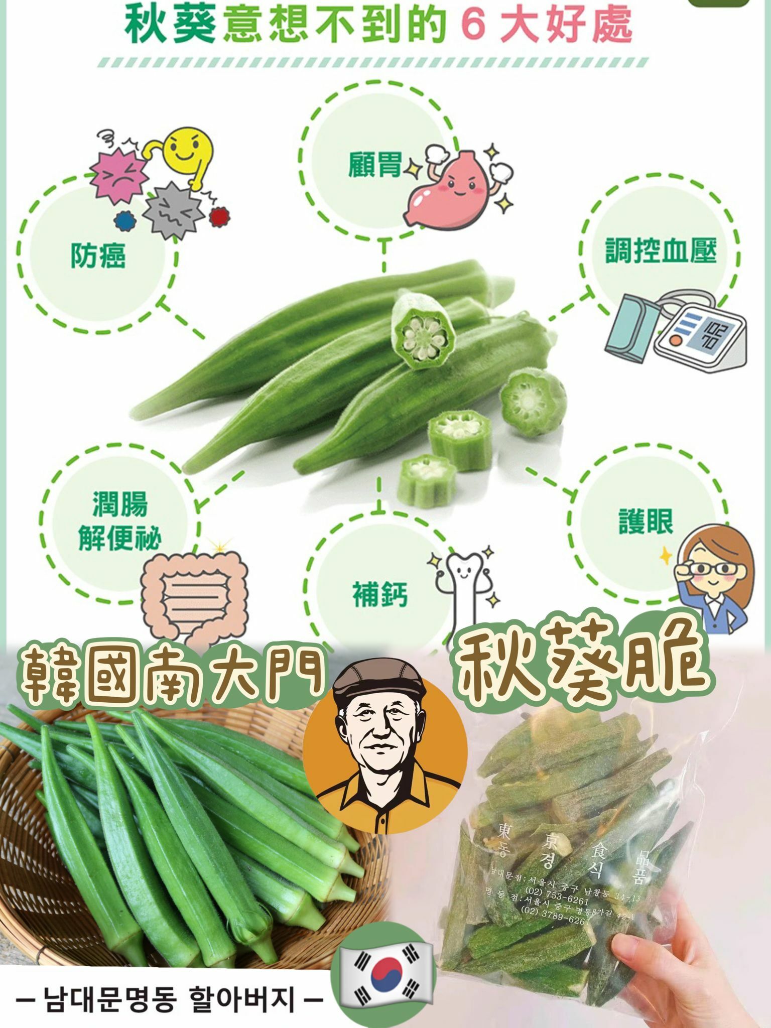 韓國南大門老爺爺健康秋葵脆130G