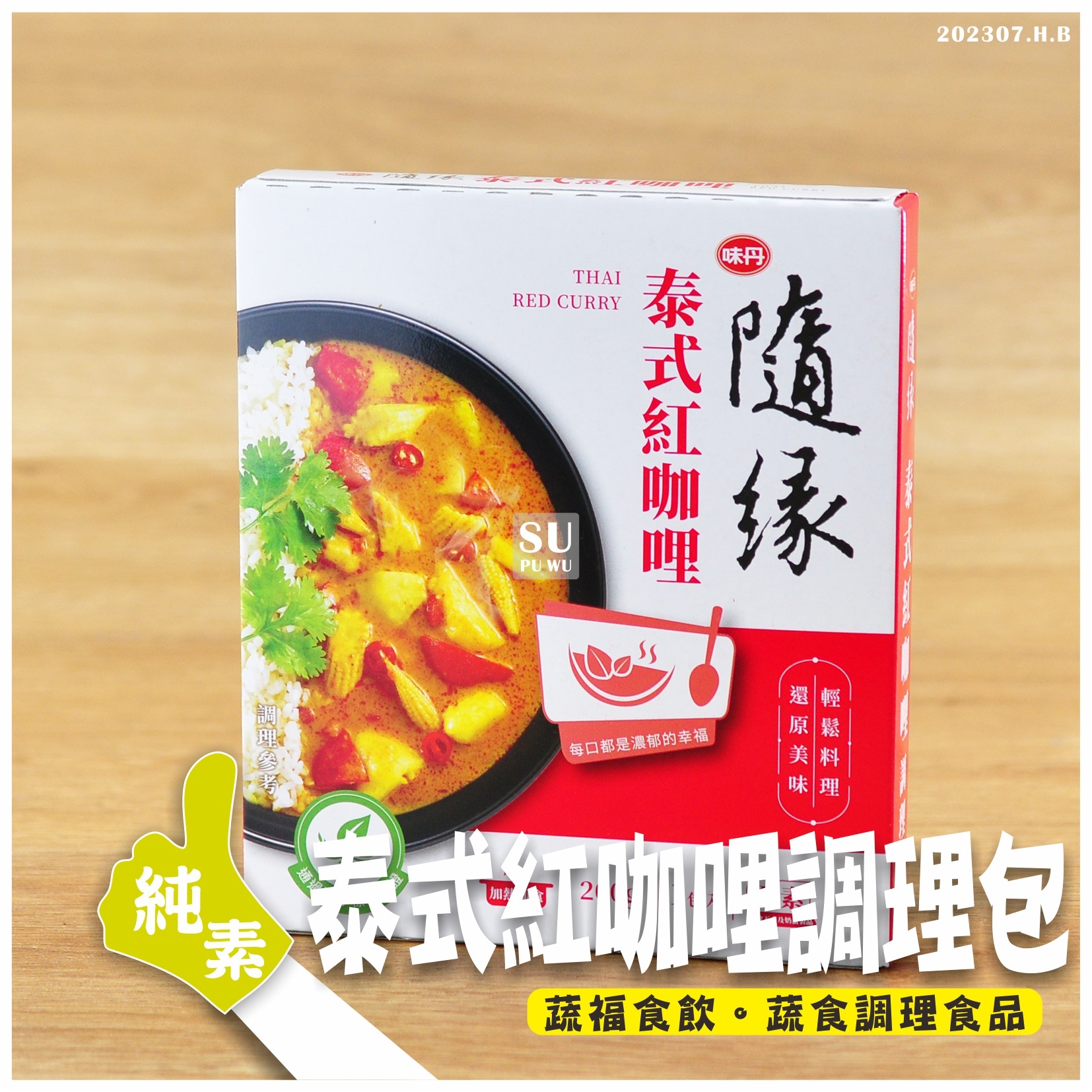 〔隨緣〕泰式紅咖哩調理包