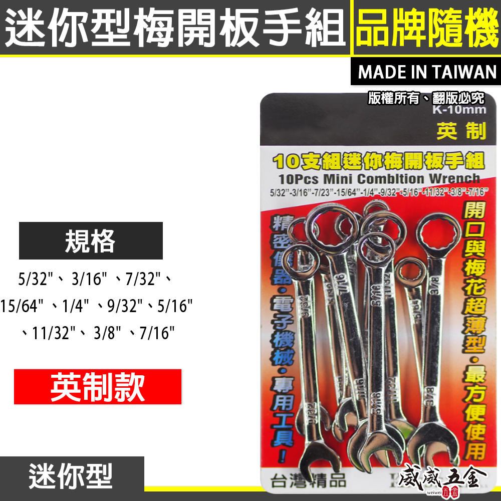 台灣製 YTL / T-REX 象牌隨機｜英制 迷你梅開板手組 10PC 梅花開口扳手10支組｜經濟型梅開