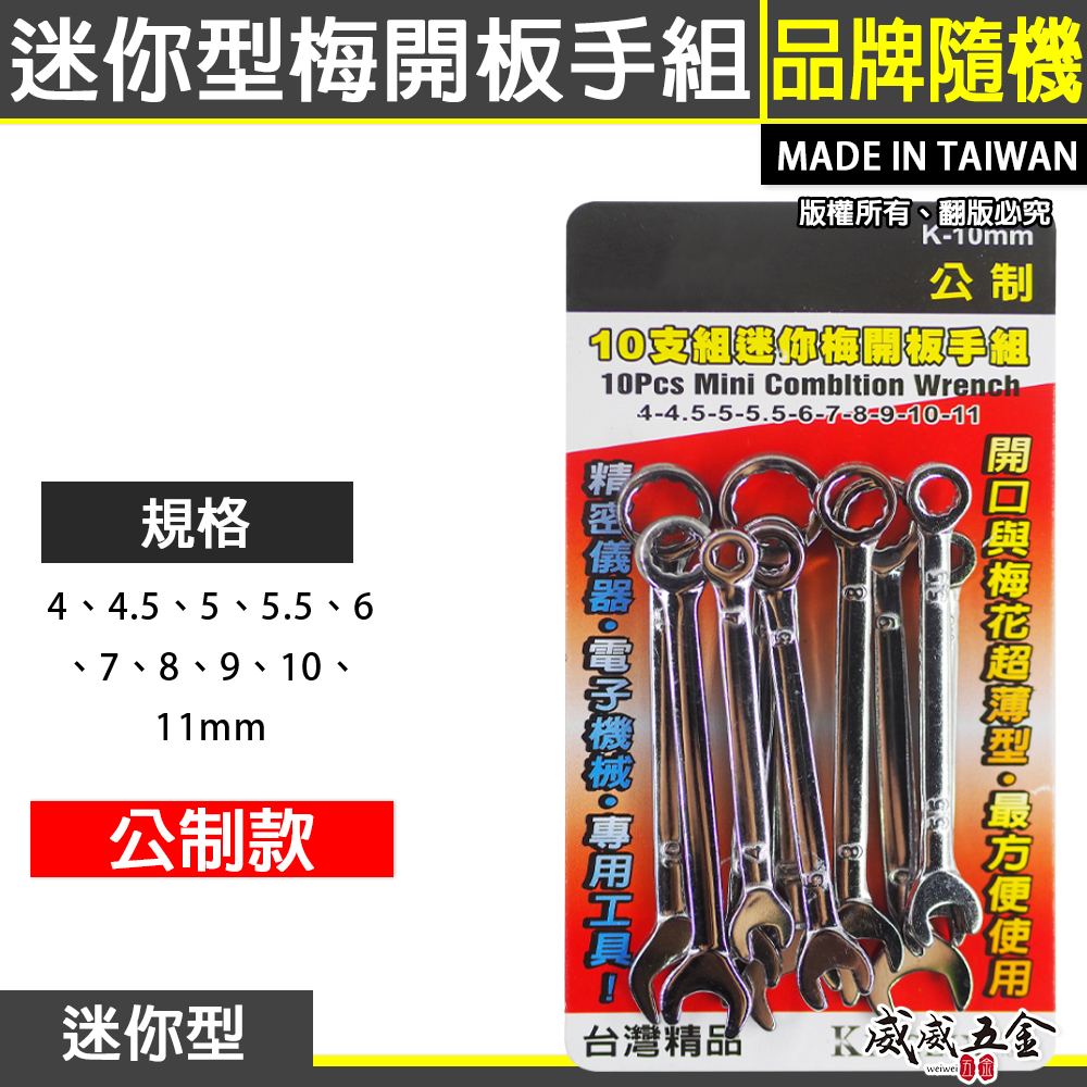 台灣製 YTL 象牌 T-REX 隨機｜公制 4-11mm 迷你梅開板手組 10支組｜ 梅花開口板手｜經濟型