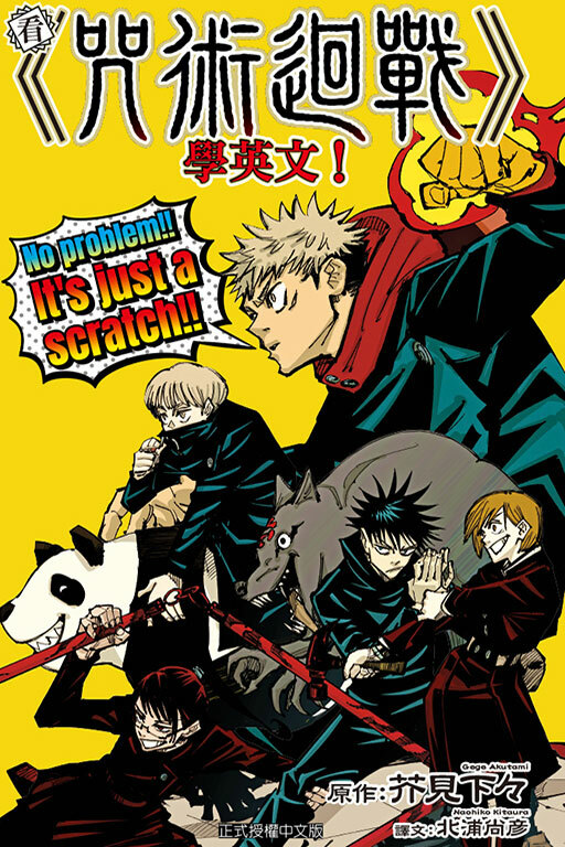 看《咒術迴戰》學英文！ (全一冊)