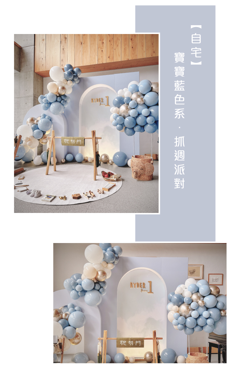 【自宅】抓週派對．寶寶藍色系