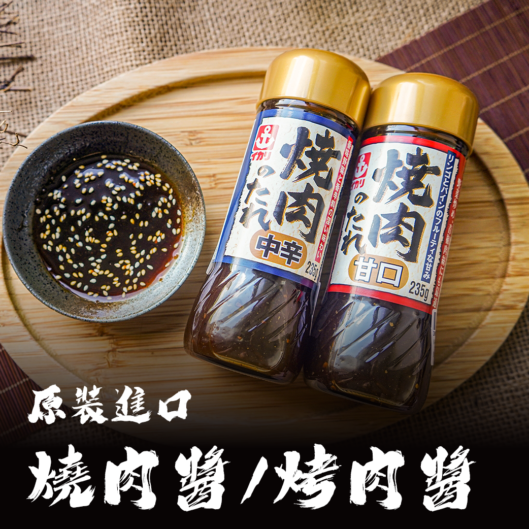 原裝進口 烤肉醬/燒肉醬（伊卡利/柚香/秘傳）