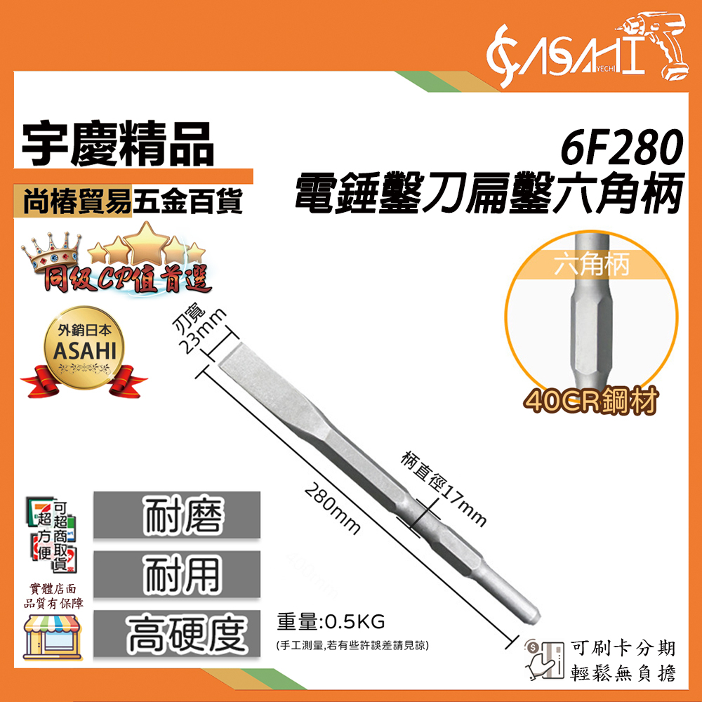 附發票｜6F280 電錘鑿刀扁鑿六角柄｜ 17*280mm 平鑿 H41S用 水泥鑽頭免出力電錘鑽尾電鎚鑽掛鎖