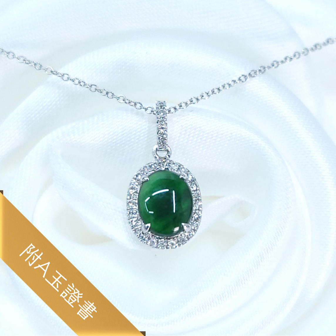 全新18K白金翡翠配12份鑽石吊墜
