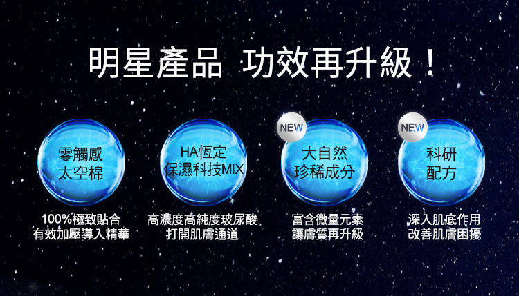 明星產品功效再升級!零觸感太空棉;HA恆訂保溼科技mix;大自然珍稀成分;科研配方