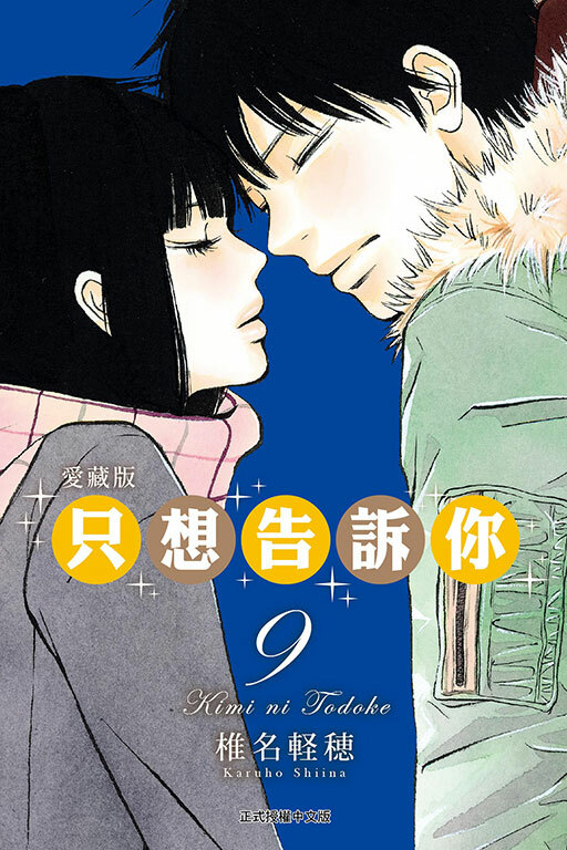 只想告訴你 愛藏版#9