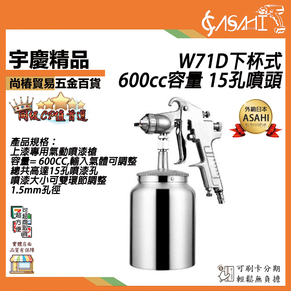 附發票｜W71D下杯式｜超級噴漆專用氣動噴漆槍 600cc容量 15孔噴頭 噴漆槍組 美術噴筆 非W77
