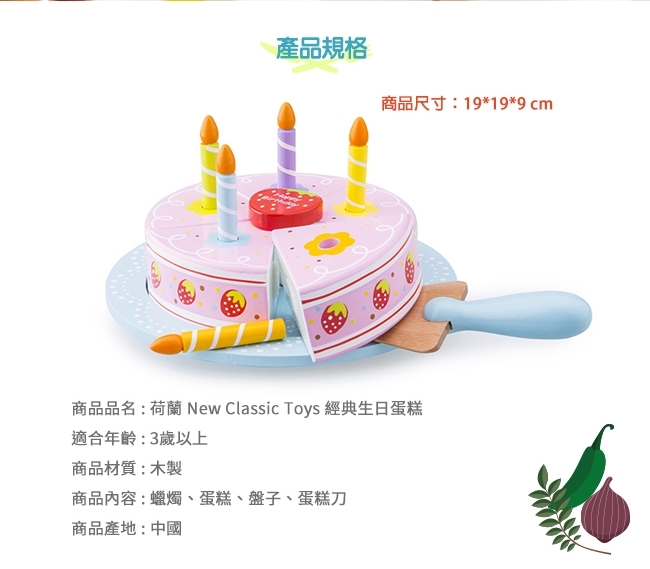 《荷蘭 New Classic Toys》經典生日蛋糕