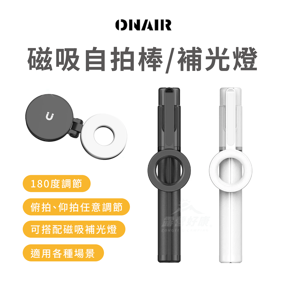 【ONAIR】 磁吸自拍棒/補光燈 G-W3-3
