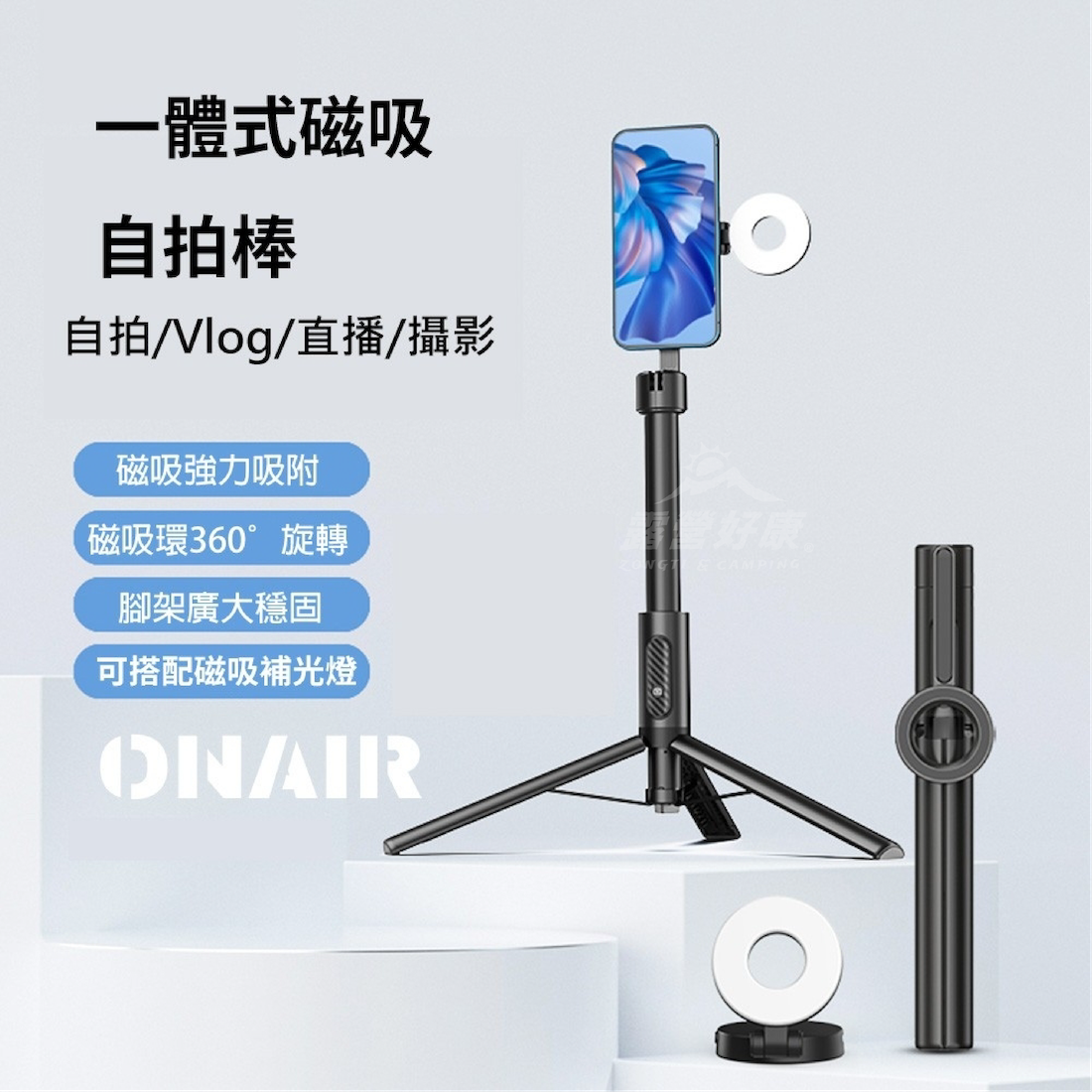 【ONAIR】 磁吸自拍棒/補光燈 G-W3-3